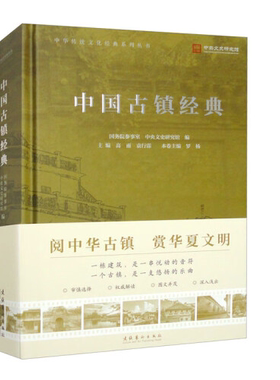 正版书籍 中国古镇经典/中华传统文化经典系列丛书国务院参事室中央文史研究馆高雨袁行霈罗杨 历史热点 文化艺术出版社
