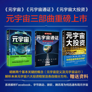 寻宝图 数字货币未来科技元 元 宇宙书籍 宇宙 宇宙大投资全3册 宇宙通证 赠100问 宇宙案例 焦娟易欢欢全球科技巨头布局元 书签