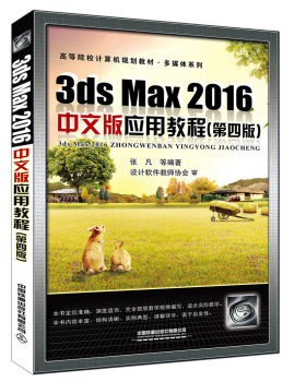 正版  3ds Max 2016中文版应用教程（第四版） 张凡 等著  大教材教辅 高职高专教材书籍 中国铁道出版社
