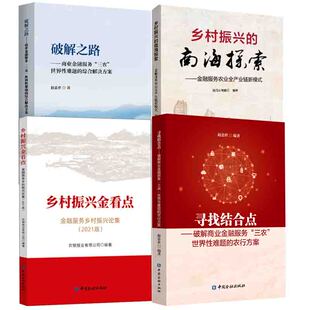 【全4册】寻找结合点破解商业金融服务三农世界性难题的农行方案乡村振兴金看点金融服务乡村振兴论集2021乡村振兴的南海探索书籍