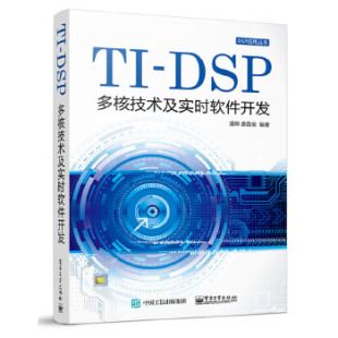 行业软件及应用电子工业出版 网络 社 书籍TI—DSP多核技术及实时软件开发潘晔著计算机 正版