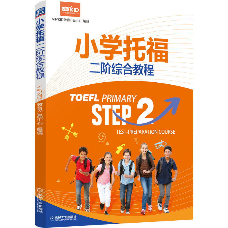 正版书籍小学托福二阶综合教程 VIPKID教育产品中心小学英语能力测评少儿英语辅导小托福阅读听力小学托福测评考试技巧复习资料