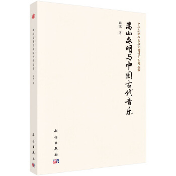 正版书籍嵩山文明与中国古代音乐岳冰历史 史学理论 历史研究科学出版社