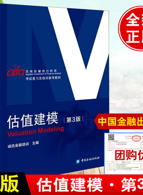 估值建模教材第三版aifa实用投融资分析师考试诚讯培训复习参考资料2二版中国金融出版社工具估值基础知识建模 作投资书籍练习题