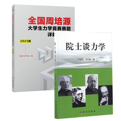 【全2册】院士谈力学+ 周培源大学生力学竞赛赛题详解及点评 2023版中国力学学会编机械工业周培源大学生力学竞赛的试题和答案