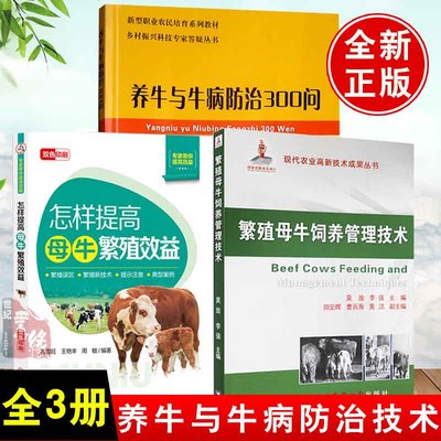 全3册 繁殖母牛饲养管理技术提高母牛繁殖效益养牛与牛病防治肉牛养殖 养牛技术大全 牛病诊疗技术 母牛饲料 繁殖母牛养殖技术书籍