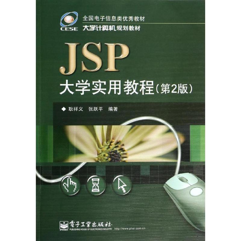 正版书籍JSP大学实用教程（第2版）耿祥义 等电子工业出版社