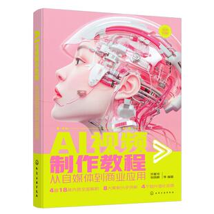AI视频制作教程：从自媒体到商业应用 宋夏成、张晓枫  等化学工业出版社9787122474827正版书籍