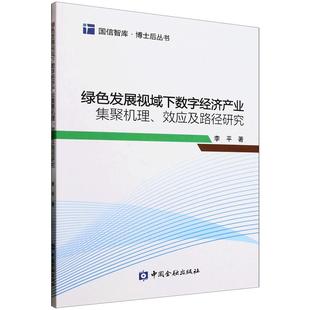 社9787522024998正版 李平著中国金融出版 书籍 效应及路径研究 绿色发展视域下数字经济产业集聚机理