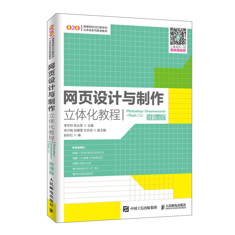 正版 网页设计与制作立体化教程（Photoshop+Dreamweaver+FlashCS6）(微课版） 李芳玲 陈业恩著 教材 高职高专教材 计算机 书籍
