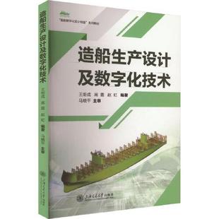 造船生产设计及数字化技术 王炬成高霆赵虹上海交通大学出版社9787313310415正版书籍