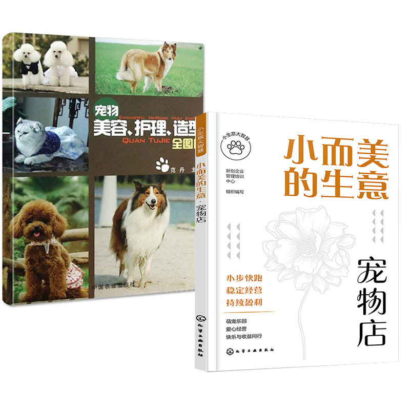 【全2册】小而美的生意&middot;宠物店+宠物美容.护理.造型全图解 宠物书籍图鉴 范丹 宠物美容大师书籍 宠物美容师教材书籍 宠物造型