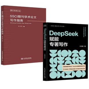 2册DeepSeek赋能专著写作 王诗潼+SSCI期刊学术论文写作指南 毕业学术论文理论指导咨询开题选题发表检索投稿润色模板参考文献