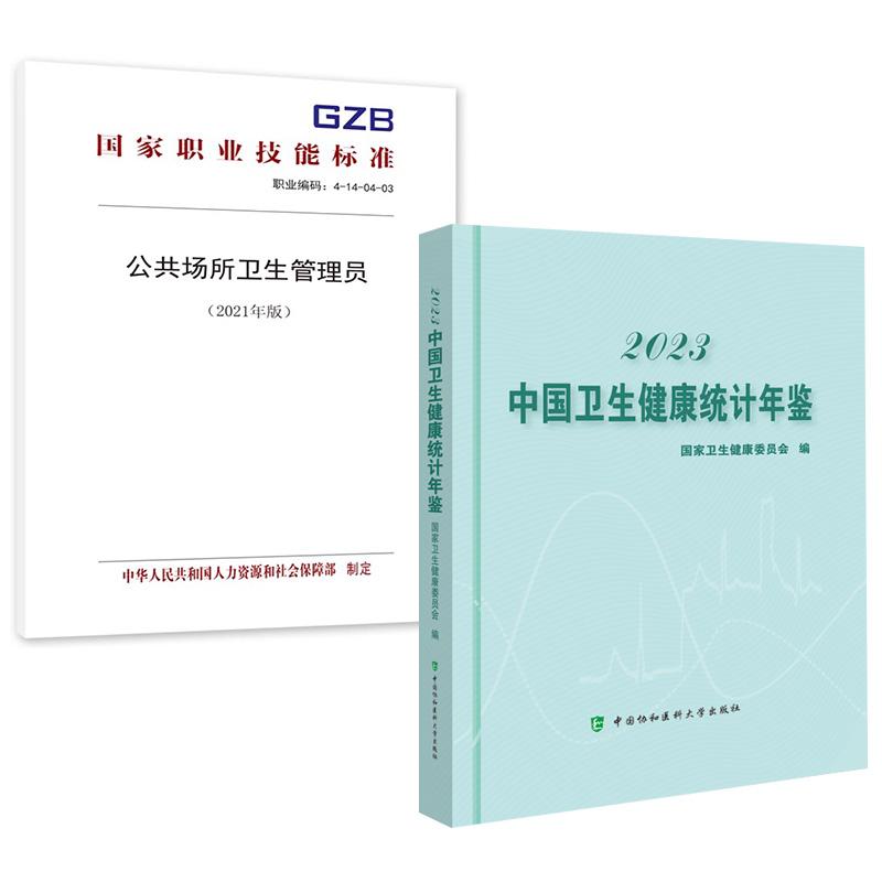2册2023中国卫生健康统计年鉴+公共场所卫生管理员2021年版卫生状况健康事业发展情况居民健康状况实地调查年刊社会经济指标统计
