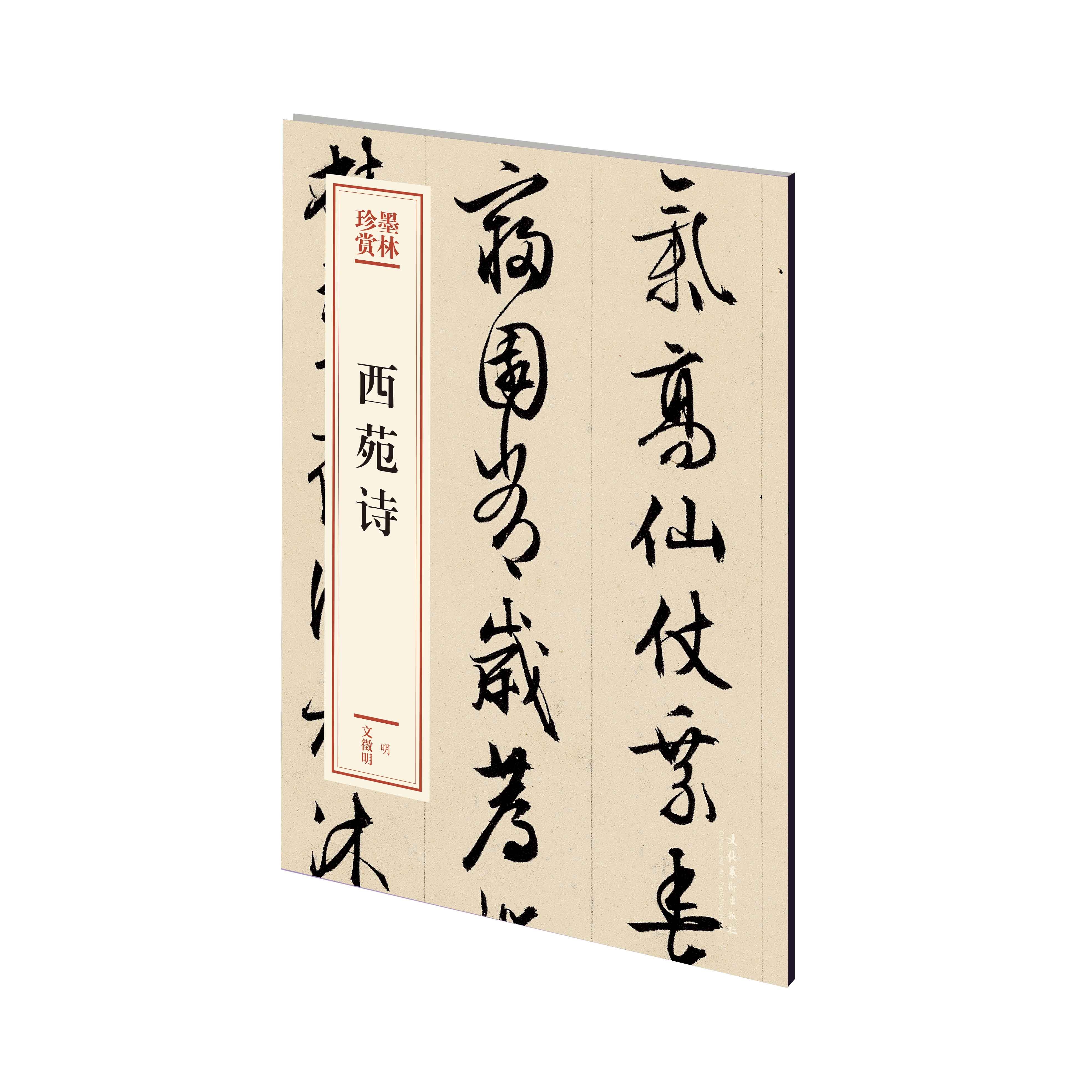 正版书籍西苑诗（墨林珍赏）文徵明书法篆刻太液池承光殿琼华岛龙舟浦芭蕉园乐成殿南台兔园山平台万岁山参考阅读文化艺术出版社