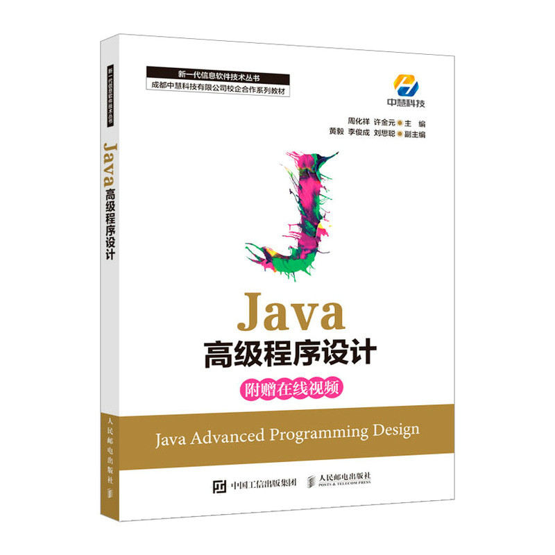 Java高级程序设计 java编程思想java语言程序设计教程书籍计算机编程教材书籍Java编程视频教程java核心技术 人民邮电出版社 周化