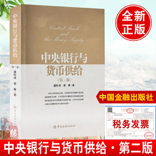 正版书籍 中央银行与货币供给第二版 盛松成 翟春中国金融出版社9787504986214数字货币理论与政策中国货币政经济周期宏观经济分析