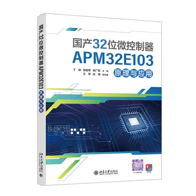 国产32位微控制器APM32E103原理与应用 丁励郜超军侯广乾 北京大学出版社9787301353141正版书籍