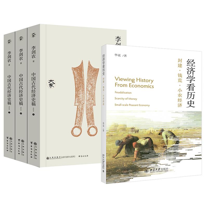 4册经济学看历史：封建·钱荒·小农经济+《中国古代经济史稿》（全三册）系统研究中国古代经济史之经典著作图片