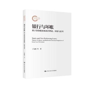 经验与思考 国家社科基金后期资助项目 丁友刚 银行与坏账：基于贷款 中国人民大学出版 理论 岳小迪 社 拨备视角
