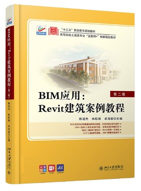 正版书籍 BIM应用：Revit建筑案例教程（第二版） 陈凌杰  林标锋  卓海旋北京大学出版社9787301309193