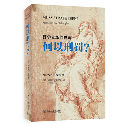 正版书籍 何以刑罚？ [德]诺伯特·霍斯特（Norbert Hoerster）；王芳凯[译]北京大学出版社9787301338179