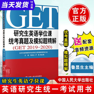 鲁显生殷红梅英语研究生统一考试用书GET真题模拟题考研 研究生英语学位课统考真题及模拟题精解 2020 GET2019 正版 书籍