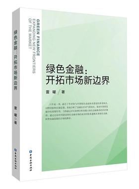 绿色金融:开拓市场新边界 雷曜著 中国金融出版社9787522027944正版书籍