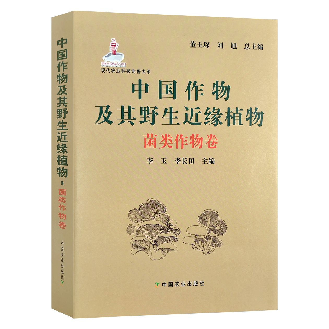 中国作物及其野生近缘植物·菌类作物卷 董玉琛 刘旭 总主编  李玉  李长田 主编中国农业出版社9787109265974正版书籍