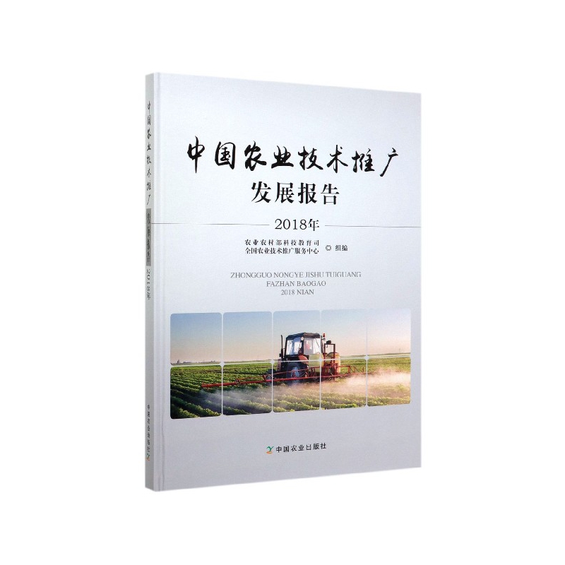 2018年中国农业技术推广发展报告 农业农村部科技教育司  农业技术推广服务中心中国农业出版社9787109263000正版书籍