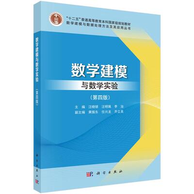 数学建模与数学实验 （第四版） 汪晓银科学出版社9787030858238正版书籍