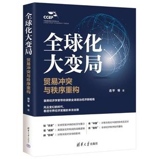 全球化大变局:贸易冲突与秩序重构 连平等 清华大学出版社9787302705673正版书籍