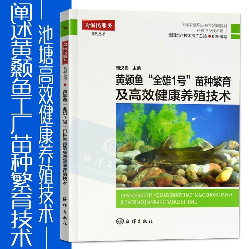 现货速发黄颡鱼全雄1号苗种繁育及高效健康养殖技术工厂化苗种繁育技术池塘高效健康养殖技术水产健康养殖技术全书籍黄颡鱼书