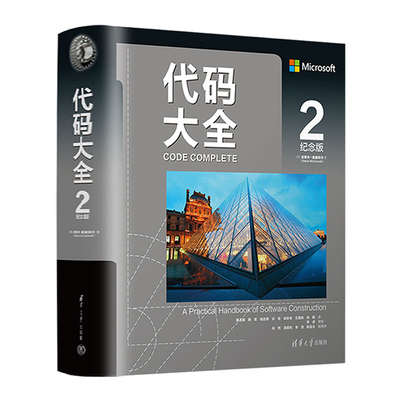 代码大全二2纪念版中文版2022新版 史蒂夫.麦康奈尔 软件开发软件构建代码编程书籍电脑编程程序开发程序设计程序员计算机应用书
