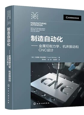 正版书籍 制造自动化 金属切削力学 机床振动和CNC设计 尤素福·阿廷塔斯(Yusuf Altintas)化学工业出版社9787122409171