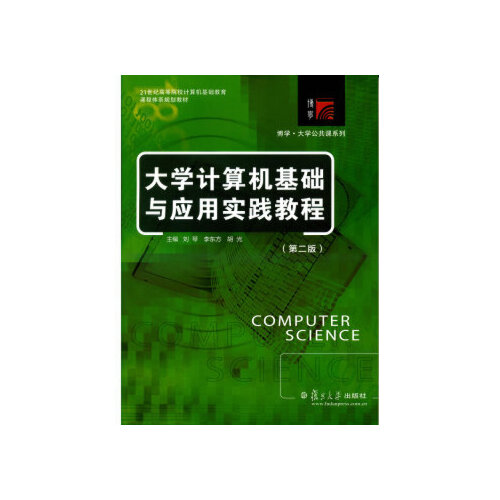 正版书籍 大学计算机基础与应用实践教程(第二版) 复旦大学出版社9787309107760 36 刘琴 李东方 胡光 编