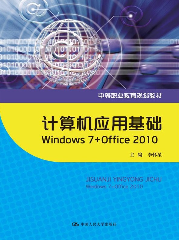 正版书籍计算机应用基础：Windows 7+Office 2010（中等职业教育规划教材）李怀星 教材 中职教材 计算机中国人民大学出版社