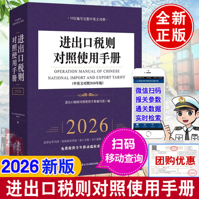 中国进出口税则汉英对照使用手册2026年版海关报关实用手册商品涉税规范申报目录及释义外贸通关退税HS编码税率目查询调整方案书籍