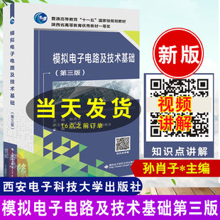 官方直供】模拟电子电路及技术基础第三版孙肖子主编 电子信息类规划教材 西安电子科技大学出版社 9787560644455 电气自动化教材