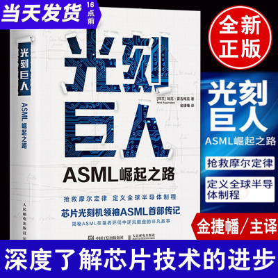 【金捷幡】光刻巨人ASML崛起之路2020新书光刻机ASML部传记瑞尼雷吉梅克华为芯片光刻机半导体制程揭秘ASML逆风翻盘书