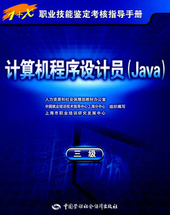 Java 考试 中国劳动社会 上海市职业培训研究发展中心组织 计算机程序设计员 其他书籍 三级 计算机考试 正版 —指导手册