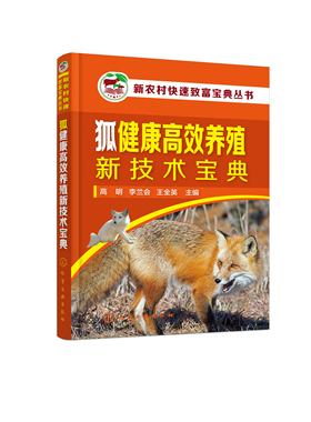 正版书籍 狐健康高效养殖新技术宝典 高明、李兰会、王全英  主编化学工业出版社9787122399083 59.00