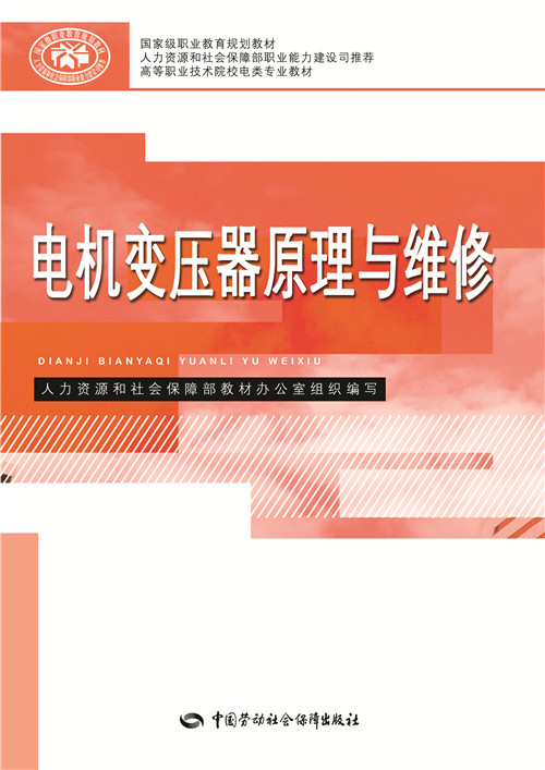 正版  电机变压器原理与维修  牛小方,孙涛    工业技术 电工技术 变压器、变流器及电抗器书籍  中国劳动社会保障出版社