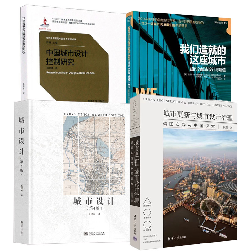【全4册】城市设计第4版我们造就的这座城市纽约的城市设计与建造城市