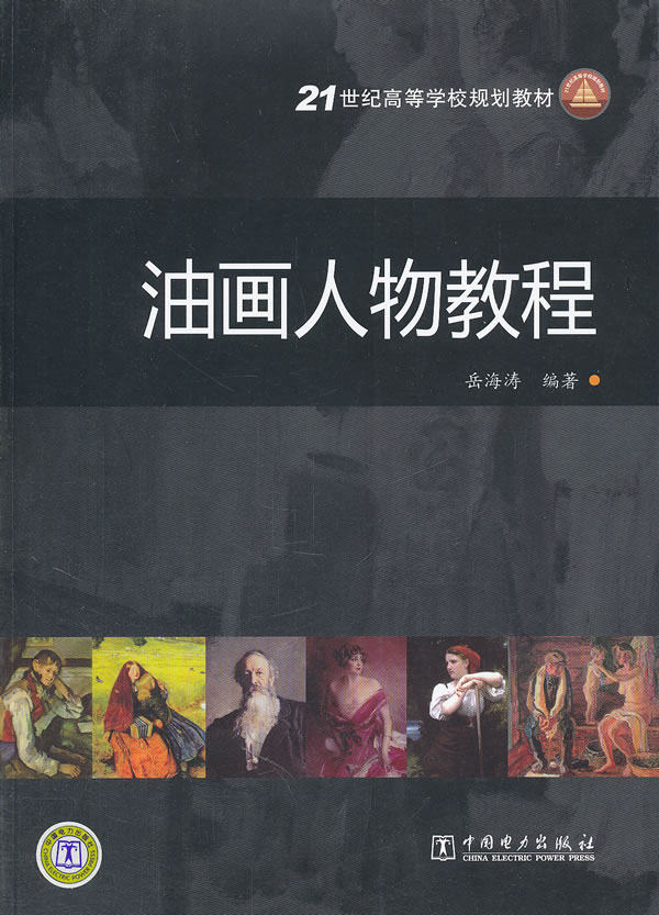 正版书籍21世纪高等学校规划教材  油画人物教程岳海峰著教材 研究生