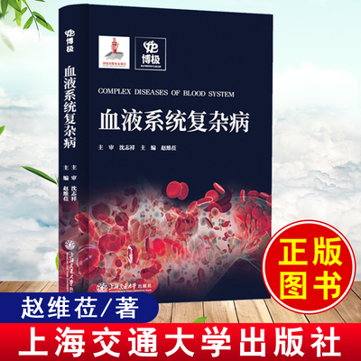 血液系统复杂病书 赵维莅T细胞B细胞淋巴瘤浆细胞疾病急性髓系白血病骨髓增生异常综合征骨髓增殖性肿瘤血液病临床诊断诊疗指南