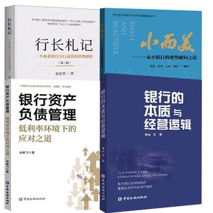 【全4册】银行的本质与经营逻辑+银行资产负债管理：低利率环境下的应对之道+行长札记+小而美一家小银行的逆势破局之道