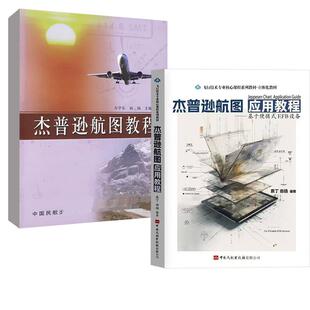 【全2册】杰普逊航图应用教程基于便携式EFB设备+杰普逊航图教程