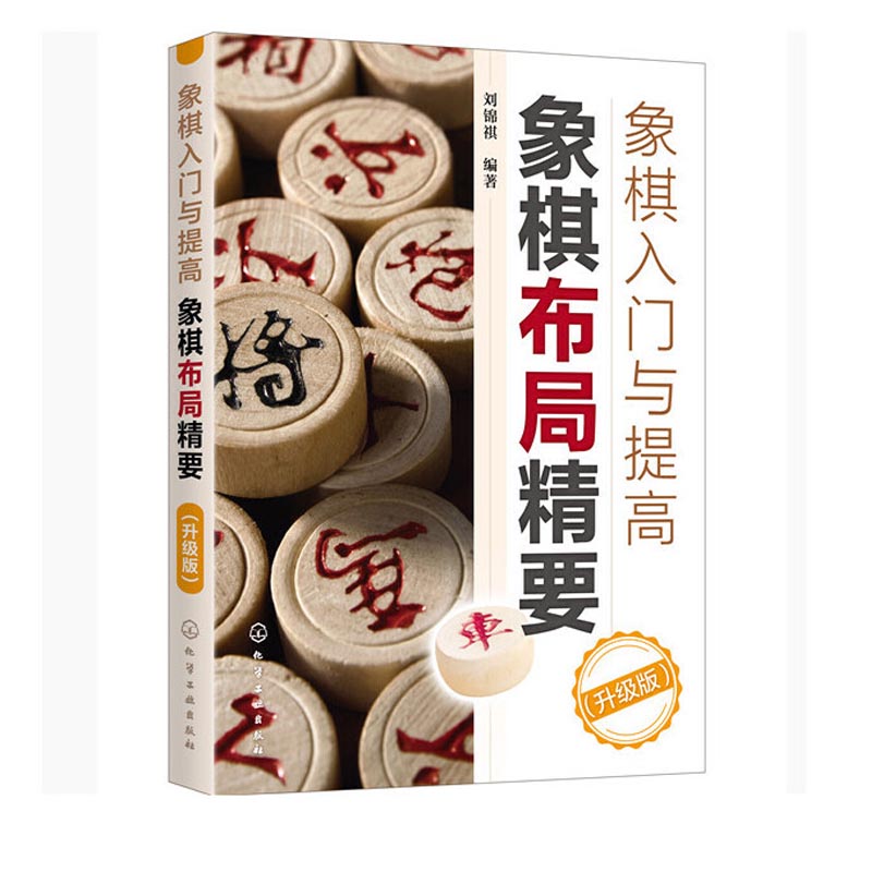 正版书籍象棋入门与提高：象棋布局精要（升级版）刘锦祺中国象棋教程象棋入门与提高教材象棋棋谱象棋开局布局残局象棋大全图书