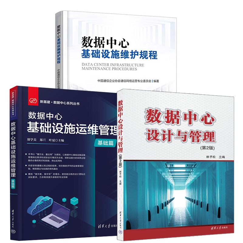 【全3册】数据中心基础设施维护规程+数据中心基础设施运维管理（基础篇）+数据中心设计与管理(第2版)大学本科教材智能化书籍